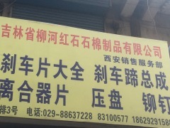 吉林省柳河红石石棉制品-图片-西安爱车-大众点评网